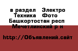  в раздел : Электро-Техника » Фото . Башкортостан респ.,Мечетлинский р-н